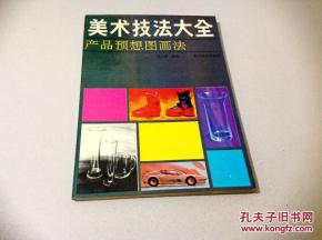 美術(shù)技法大全 產(chǎn)品預(yù)想圖畫法與法律意識
